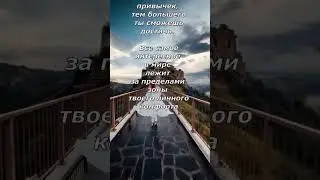 Все самое интересное в мире лежит за пределами зоны твоего личного комфорта