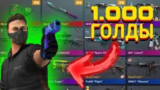 СОБРАЛ САМЫЙ КРАСИВЫЙ ИНВЕНТАРЬ ЗА 2000 ГОЛДЫ В СТАНДОФФ 2 0.23.0 ReT - STANDOFF 2