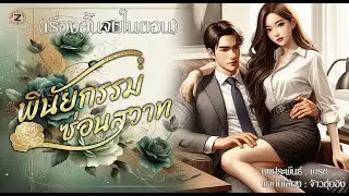 พินัยกรรมซ่อนสวาท (เรื่องสั้นจบในตอน)