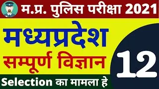 #12 SCIENCE MP POLICE CONSTABLE COMPLETE BATCH FREE | MP POLICE VACANCY 2020