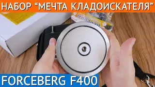 Мечта кладоискателя: поисковый магнит FORCEBERG F400 + веревка + сумка | Набор для магнитной рыбалки
