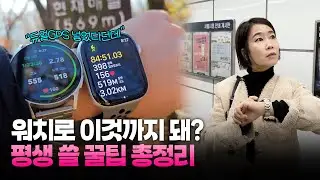 '갤럭시워치7 vs 애플워치10' 함께 차고 등산해보니