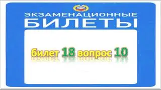 Билет 18 вопрос 10