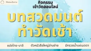 สวดมนต์ทําวัตรเช้า (มีคําแปล ตัวหนังสือใหญ่อ่านง่าย มีบทกรวดนํ้าแผ่เมตตา) | ให้ธรรมเป็นทาน