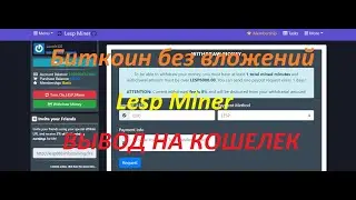 Облачный майнинг Lesp вывод на кошелек