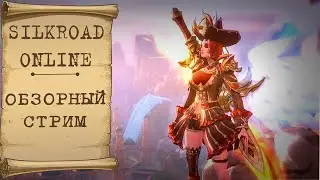🔥 SILKROAD ONLINE: ОБЗОРНЫЙ СТРИМ | ТА САМАЯ ММОРПГ, ГДЕ МОЖНО ГРАБИТЬ КОРОВАНЫ! 🔥