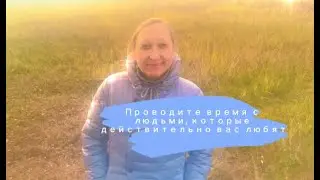 Проводите время с ЛЮДЬМИ, которые действительно ВАС любят / #psychology  #philosophy
