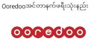 Ooredoo Free Internet လေးပြန်လာပါပြီဖိုင်၂ခု အဆင်ပြေတာလေးနဲ့သုံးကြပါ
