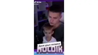 Даня урыл холдика мемы brawl stars