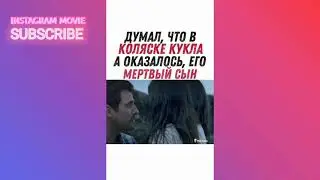 ДУМАЛ, ЧТО В КОЛЯСКЕ КУКЛА А ОКАЗАЛОСЬ, ЕГО МЁРТВЫЙ СЫН [Инстаграм Фильмы]