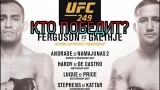 КТО ПОБЕДИТ НА UFC 249 ? ПРОГНОЗЫ НА UFC 249 !!!