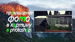 #2 | ПРЕВРАЩЕНИЕ ФОТО В КАРТИНУ В PHOTOSHOP