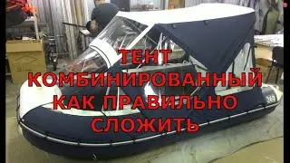КАК СЛОЖИТЬ КОМБИНИРОВАННЫЙ ТЕНТ ДЛЯ ЛОДКИ ПВХ