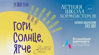 «Гори, солнце, ярче» Камерный хор «Петербургские серенады»