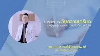 การจัดการกับความเครียดของผู้ดูแลผู้ป่วยพิการหรือเจ็บป่วย