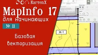 MapInfo 17 - No. 11. Basic vectorization.