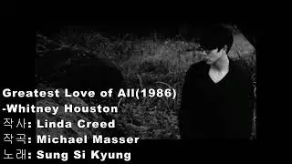 Greatest Love of All - 성시경(멘트Cut Ver.)