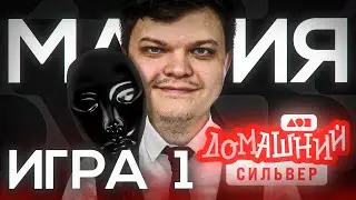 СТРИМХАТА СИЛЬВЕРА. ДЕНЬ 2. МАФИЯ. ИГРА 1