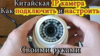 Chinese IP camera. How to connect and configure your own hands