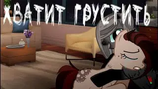 Пони клип Хватит грустить