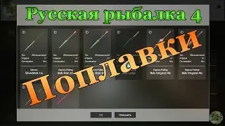 Русская рыбалка 4. Выбираем недорогой поплавок.
