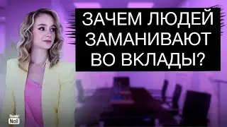 Зачем россиян заманивают во вклады?