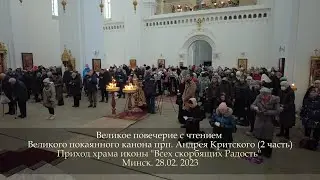 Великий покаянный канон прп. Андрея Критского (2 часть). 28.02.23