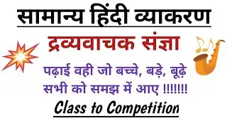 सामान्य हिंदी व्याकरण | द्रव्यवाचक संज्ञा | Samanya Hindi Vyakaran | IndianEnglishGrammarTariyary |