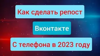 Как сделать репост с телефона в 2023 году.