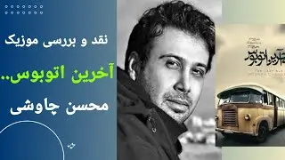 نقد و بررسی موزیک آخرین اتوبوس#محسن_چاوشی ❤️