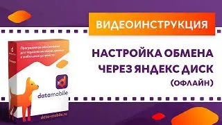 DataMobile 3: Настройка обмена через Яндекс диск