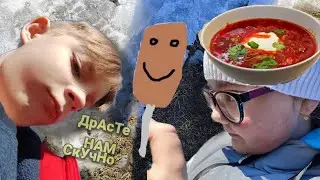 ДрАсТе, НАМ СкУчНо🗿