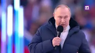 ⚡️Выступление Путина на концерте-митинге в 