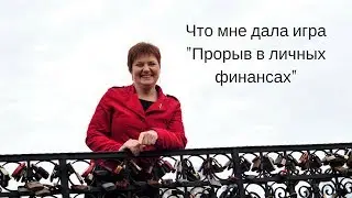 Прорыв в личных финансах  Отзыв