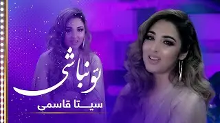 Seeta Qasemie: To Nabashi (In your absence) Song / سیتا قاسمی: آهنگ زیبای تو نباشی