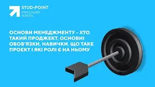 Основи менеджменту – хто такий проджект