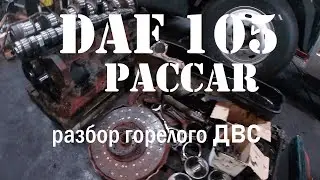 DAF 105 what to take from a burnt-out internal combustion engine