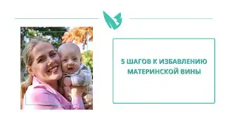 5 шагов избавления от материнской вины
