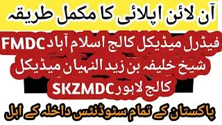 How to apply in FMDC | SZAMBU Admission | SKZMDC Admission  | FMDC admission 2023