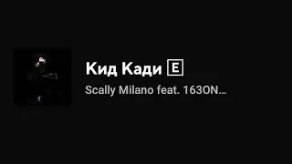 Scally Milano feat. 163ONMYNECK & FEARMUCH - Кид Кади (Текст песни)