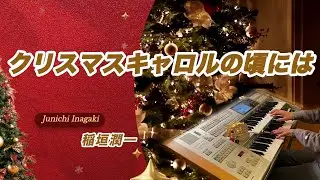 クリスマスキャロルの頃には 稲垣潤一 エレクトーン