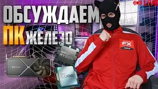 Ryzen 9800x3D не скоро / RX 8600XT 192 бит и 12 гб / SirVikman техно стрим