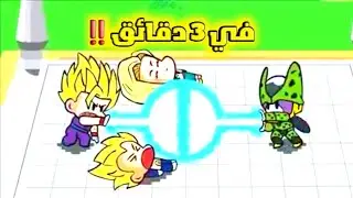 دراغون بول زد ارك سيل في 3 دقائق 😂‼️ Dragon ball z cell arc in 3 minutes 😂‼️