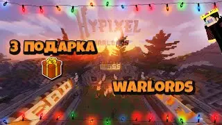 ГДЕ НАЙТИ ВСЕ ПОДАРКИ НА ХАЙПИКСЕЛЕ В ЛОББИ -  Warlords