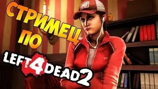 🔴 ХРЕНАЧИМ ЗОМБИ - СТРИМ LEFT 4 DEAD 2