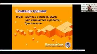 Вебинар: "Налоги и взносы-2024: что изменится в работе бухгалтера"