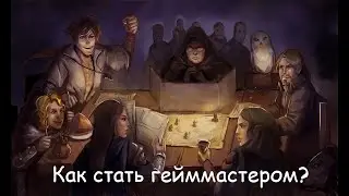 Как стать гейммастером?