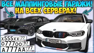 ОБОШЕЛ ВСЕ МАППИНГОВЫЕ ГАРАЖИ ПОСЛЕ ОБНОВЛЕНИЯ НА ВСЕХ СЕРВЕРАХ! ЛЮТЫЕ НАХОДКИ! - CCDPlanet