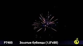 Р7485 Золотые бубенцы 1х20 залпов