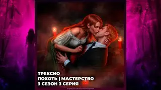 БЕЗДУШНАЯ ♥ ТРЕКСИО ♥ ПОХОТЬ И МАСТЕРСТВО ♥ 3х03